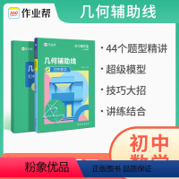 几何辅助线 初中通用 [正版]2024新版作业帮初中数学几何辅助线专项突破初一二三年级中考数学几何辅助线专题训练中考压轴
