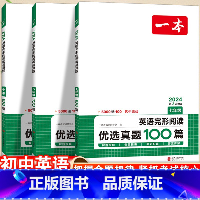 七年级英语完形阅读优选真题100篇 初中通用 [正版]2023新一本英语完形阅读优选真题100篇含七选五必刷题型初中通用