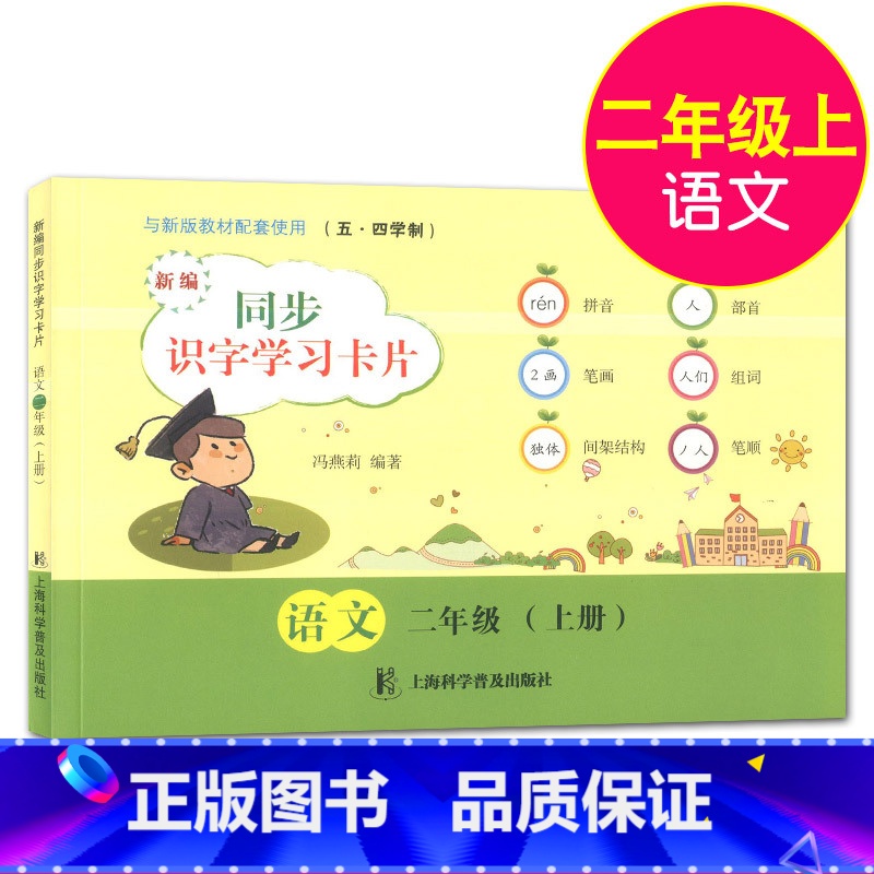 [正版]新编同步识字学习卡片二年级上册 语文 2年级第一学期 小学生识字卡片拼音笔画部首组词笔顺间架结构 上海科学普及