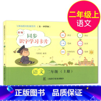 [正版]新编同步识字学习卡片二年级上册 语文 2年级第一学期 小学生识字卡片拼音笔画部首组词笔顺间架结构 上海科学普及