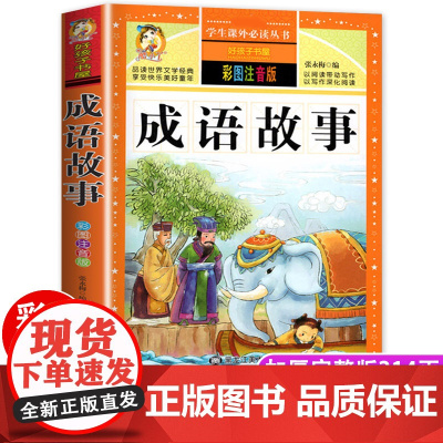 成语故事大全小学生版一年级注音版中华中国成语故事小学三年级必读正版二年级下册课外书儿童故事书好孩子书屋系列拼音版老师