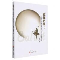 [N]百年艺术--芭蕾艺术欣赏及其在中国的发展研究-9787569284652