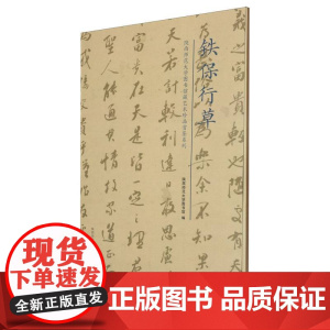 铁保行草/陕西师范大学图书馆藏艺术珍品赏鉴系列