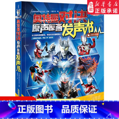 奥特曼对决 原声原画发声书 [正版]超宇宙奥特英雄X档案珍藏图鉴. 巨大英雄的崛起 随书附赠1张限定卡片 儿童关于平和奥