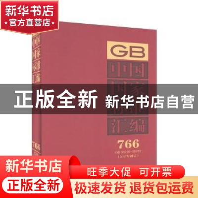 正版 中国国家标准汇编:2017年制定:766:GB 35238-35272 中国标准