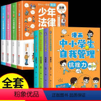 [全套8册]少年法律启蒙+自我管理 [正版]抖音同款全套4册漫画少年法律启蒙和大人一起读漫画版法律常识一本全 给孩子的第