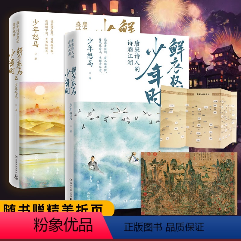 [正版]赠折页海报鲜衣怒马少年时1+2 全套全集2册 少年怒马 文学书籍古诗词诗歌词曲唐诗宋词鉴赏辞典博集 学生阅读书