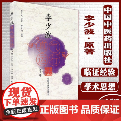 李少波真气运行法(第3版) 李少波正版书籍 中医气功学说书籍 自学入门零基础学李少波真气运行学书籍初学参考书 中国中医药