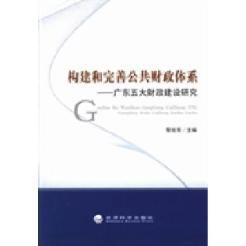 正版新书]构建和完善公共财政体系:广东五大财政建设研究黎旭东
