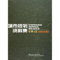 醉染图书城市居住区规划:城市规划资料集(第7分册)9787112070015