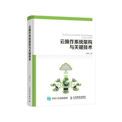 正版新书]云操作系统架构与关键技术王继业9787115502407