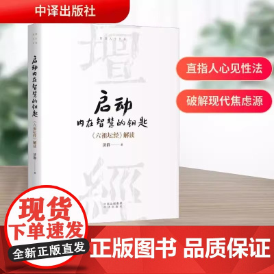 启动内在智慧的钥匙 济群 如何在纷繁复杂的世界中 找到那份属于自己的智慧 活出真实庄重而有价值的人生 中译出版社