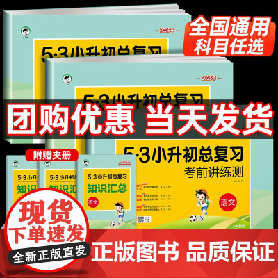 2025新53小升初总复习真题卷语文数学英语人教版小学六年级下册试卷测试卷全套5.3期末专项训练练习册五三天天练模拟押题