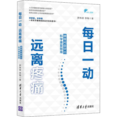[M]每日一动 远离疼痛 腰椎间盘突出科学康复指南-9787302530206