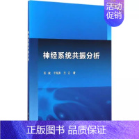 [正版] 神经系统共振分析 邓斌,于海涛,王江 医学内科诊断与治疗 内科学基础知识书籍 医学类图书 科学出版