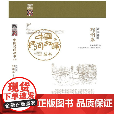 中国民间故事丛书 江苏徐州 邳州卷