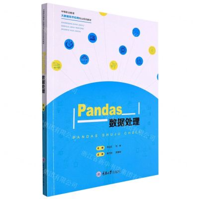 [N]Pandas数据处理(中等职业教育大数据技术应用专业系列教材)-9787568930222