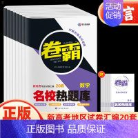 生物 新高考 [正版]金太阳卷霸名校热题库新高考语文数学真题分类英语物理化学生物历史地理政治高考文理综合模拟汇编全国卷真