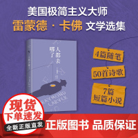 人都去哪了 雷蒙德 卡佛 极简主义大师 文学精选集 诗歌名篇 2024新译本