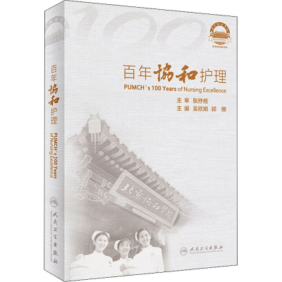 [M]百年协和护理-9787117314299