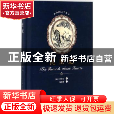 正版 世界文学名著-昆虫记 (法)法布尔著 春风文艺出版社 9787531