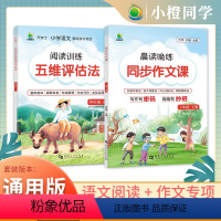 阅读理解+同步作文 一年级上 [正版]小橙同学语文新阅读与写作五维评估法语文写字课笔画笔顺强化练习册 一二三四五六年级上