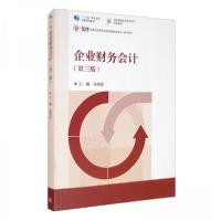 正版新书]企业财务会计(第三版)高翠莲 编9787040557206