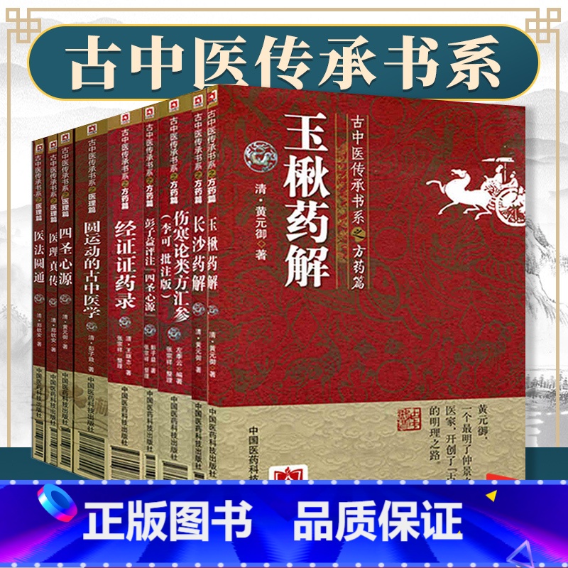 [正版]9本 古中医传承书系经证证药录玉楸药解长沙药解彭子益评注四圣心源伤寒论类方汇参圆运动的古中医学医法圆通医理真传