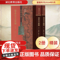 楚系金文汇编(全2册) 刘彬徽,刘长武 编 文物/考古社科 正版图书籍 湖北教育出版社