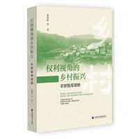 [N]权利视角的乡村振兴(农研智库观察)-9787522817040