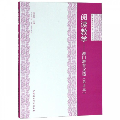 正版新书]阅读教学——澳门教育文选(第五辑)陈志峰9787520321