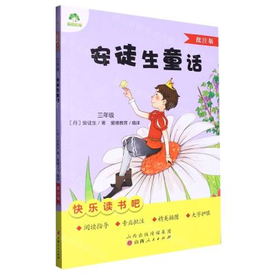 [N]安徒生童话(3年级批注版)/快乐读书吧-9787203128069