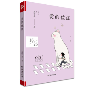 正版新书]爱的佐证庞宇真 著9787555521563