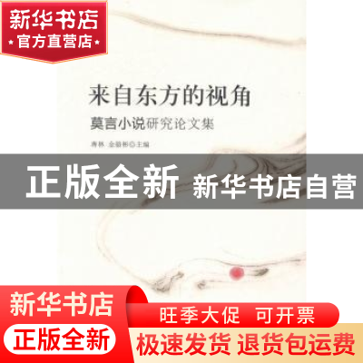 正版 来自东方的视角:莫言小说研究论文集 蒋林,金骆彬主编 中国