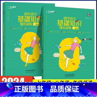 基础知识强化训练[语文] 七年级/初中一年级 [正版]初中语文名著导读与考点精炼初中基础知识强化训练语文七八九年级中考阅