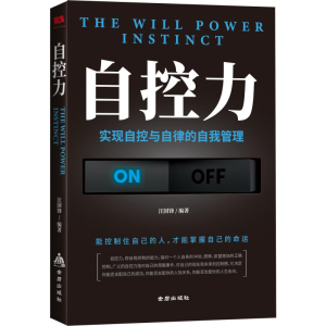 醉染图书自控力9787518614950