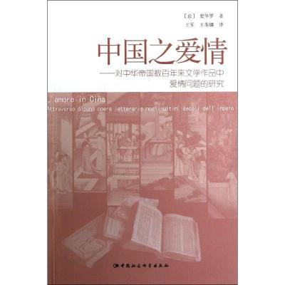 正版新书]中国之爱情--对中华帝国数百年来文学作品中爱情问题的