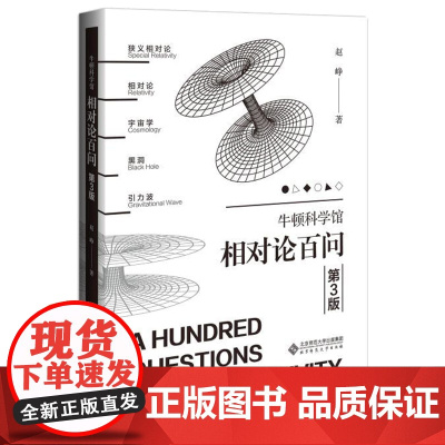 相对论百问(第3版)