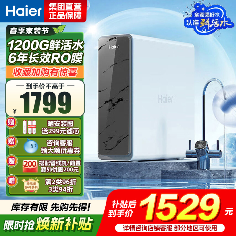 海尔(Haier)净水器1200G鲜活水 pro家用净水机6年RO反渗透过滤器厨下直饮HKC3000-R880D2U1