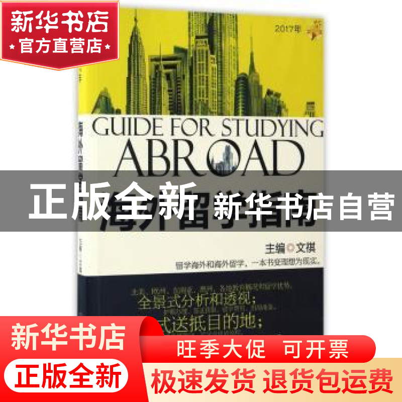 正版 海外留学指南:2017年 文祺 北京理工大学出版社 97875682364