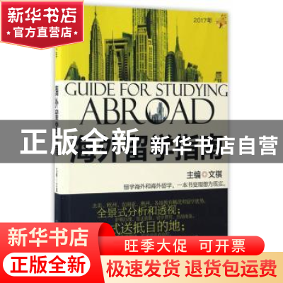 正版 海外留学指南:2017年 文祺 北京理工大学出版社 97875682364