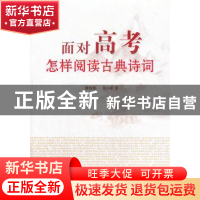 正版 面对高考:怎样阅读古典诗词 雷俊彪,吴小秋著 山西人民出