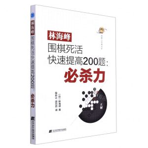 [N]林海峰围棋死活快速提高200题--必杀力/围棋人经典文库-9787559124210