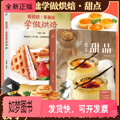 正版新书-零基础学做烘焙+爱上甜品全套2册烘焙书家用新手入门家庭烘焙书籍教程大全烤箱食谱面包蛋糕饼干甜品美食西点专业
