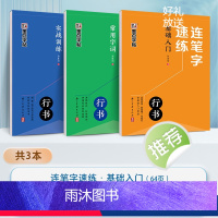 [3册]全套 [正版]连笔字速练行书字帖成人练字郭建明行书练字帖成年速成硬笔书法初学者练字本高初中生入门临摹钢笔每日一练