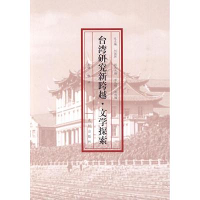 [M]台湾研究新跨越·文学探索-9787510804441