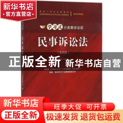 正版 民事诉讼法 元照法律研究室编 北京大学出版社 978730127387