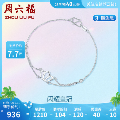 周六福(ZHOULIUFU)珠宝铂金手饰Pt950女士款气质皇冠手链挚爱PT073875