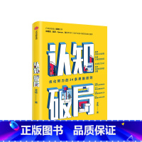 [正版]认知破局 王达 著 认知边界 认知偏差 思维习惯 个人品牌营销 人际关系管理 出版社图书