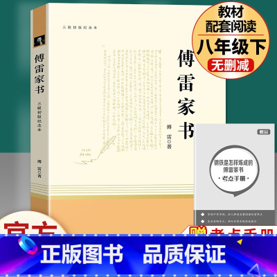 [完整版]傅雷家书.三联书店 [正版]经典常谈朱自清和钢铁是怎样炼成的傅雷家书原著完整版初中生八年级下册初二必读文学名著